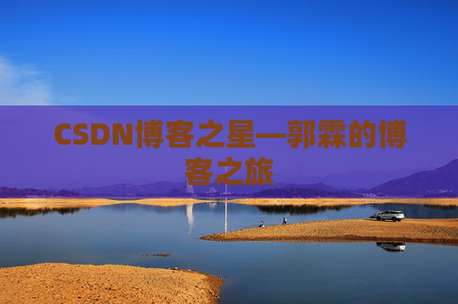 CSDN博客之星—郭霖的博客之旅